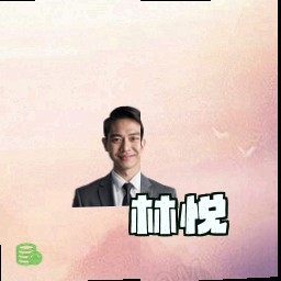 林悦