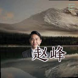 赵峰